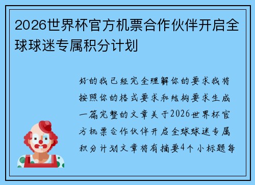 2026世界杯官方机票合作伙伴开启全球球迷专属积分计划 2026世界杯官方机票合作伙伴开启全球球迷专属积分计划