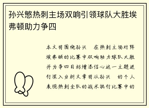孙兴慜热刺主场双响引领球队大胜埃弗顿助力争四