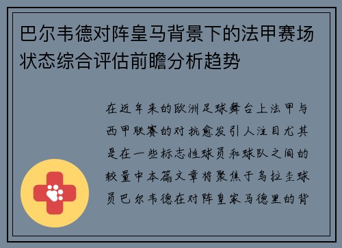巴尔韦德对阵皇马背景下的法甲赛场状态综合评估前瞻分析趋势