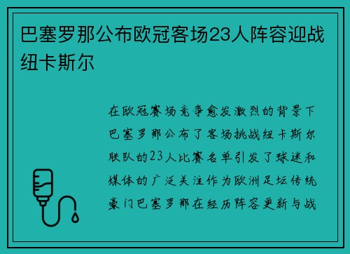 巴塞罗那公布欧冠客场23人阵容迎战纽卡斯尔 巴塞罗那公布欧冠客场23人阵容迎战纽卡斯尔