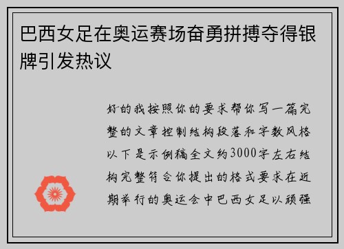 巴西女足在奥运赛场奋勇拼搏夺得银牌引发热议 巴西女足在奥运赛场奋勇拼搏夺得银牌引发热议