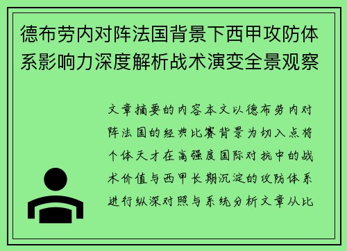 德布劳内对阵法国背景下西甲攻防体系影响力深度解析战术演变全景观察 德布劳内对阵法国背景下西甲攻防体系影响力深度解析战术演变全景观察