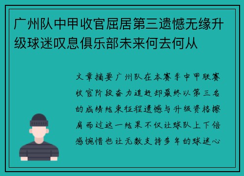 广州队中甲收官屈居第三遗憾无缘升级球迷叹息俱乐部未来何去何从 广州队中甲收官屈居第三遗憾无缘升级球迷叹息俱乐部未来何去何从