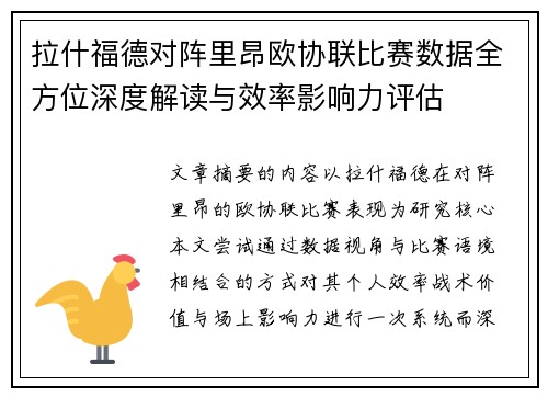 拉什福德对阵里昂欧协联比赛数据全方位深度解读与效率影响力评估 拉什福德对阵里昂欧协联比赛数据全方位深度解读与效率影响力评估