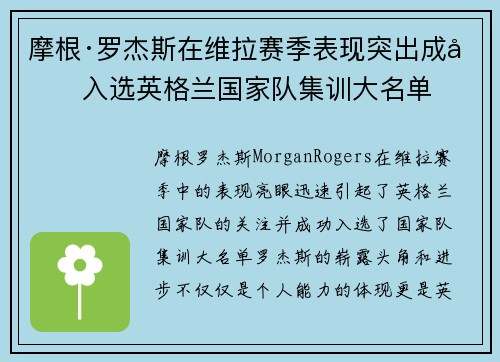 摩根·罗杰斯在维拉赛季表现突出成功入选英格兰国家队集训大名单