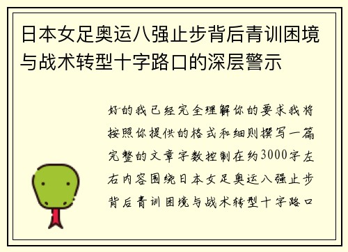 日本女足奥运八强止步背后青训困境与战术转型十字路口的深层警示