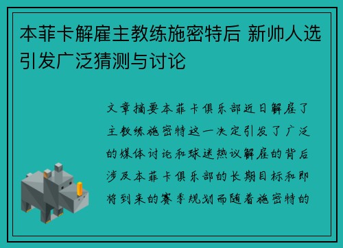 本菲卡解雇主教练施密特后 新帅人选引发广泛猜测与讨论