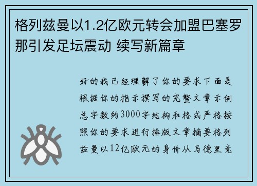 格列兹曼以1.2亿欧元转会加盟巴塞罗那引发足坛震动 续写新篇章 格列兹曼以1.2亿欧元转会加盟巴塞罗那引发足坛震动 续写新篇章
