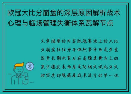 欧冠大比分崩盘的深层原因解析战术心理与临场管理失衡体系瓦解节点