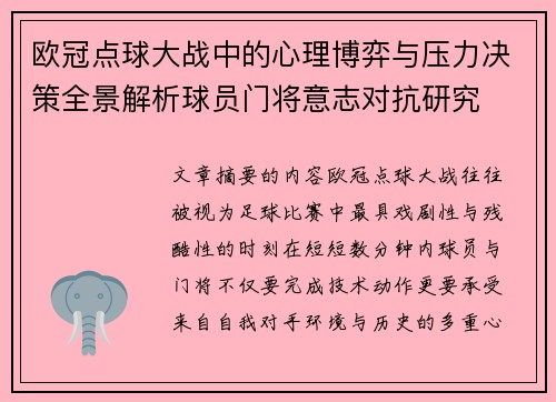 欧冠点球大战中的心理博弈与压力决策全景解析球员门将意志对抗研究