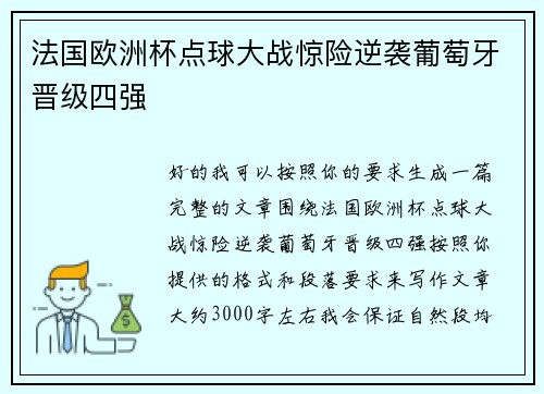 法国欧洲杯点球大战惊险逆袭葡萄牙晋级四强 法国欧洲杯点球大战惊险逆袭葡萄牙晋级四强