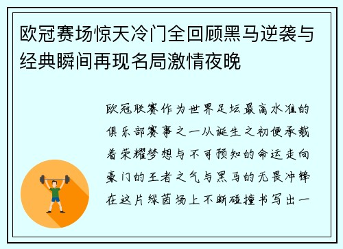 欧冠赛场惊天冷门全回顾黑马逆袭与经典瞬间再现名局激情夜晚 欧冠赛场惊天冷门全回顾黑马逆袭与经典瞬间再现名局激情夜晚