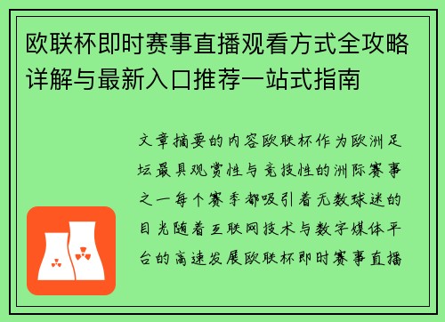 欧联杯即时赛事直播观看方式全攻略详解与最新入口推荐一站式指南