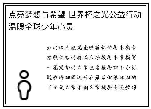 点亮梦想与希望 世界杯之光公益行动温暖全球少年心灵 点亮梦想与希望 世界杯之光公益行动温暖全球少年心灵