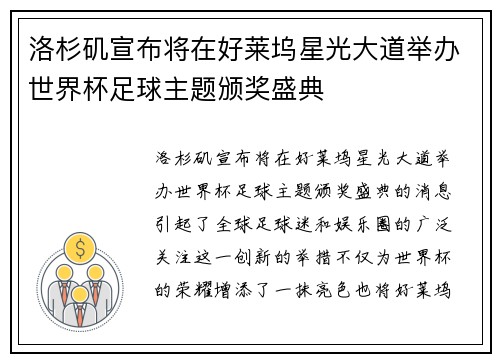 洛杉矶宣布将在好莱坞星光大道举办世界杯足球主题颁奖盛典 洛杉矶宣布将在好莱坞星光大道举办世界杯足球主题颁奖盛典