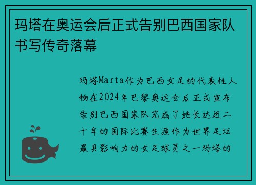 玛塔在奥运会后正式告别巴西国家队书写传奇落幕