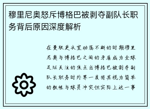 穆里尼奥怒斥博格巴被剥夺副队长职务背后原因深度解析