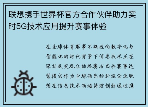 联想携手世界杯官方合作伙伴助力实时5G技术应用提升赛事体验