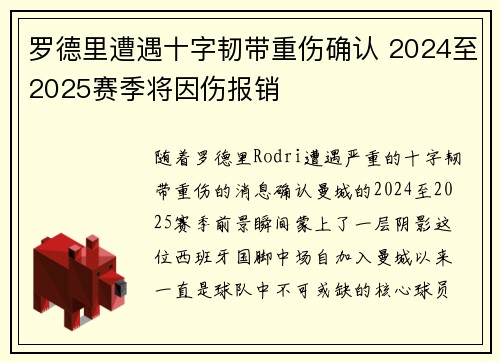罗德里遭遇十字韧带重伤确认 2024至2025赛季将因伤报销 罗德里遭遇十字韧带重伤确认 2024至2025赛季将因伤报销