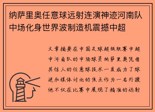 纳萨里奥任意球远射连演神迹河南队中场化身世界波制造机震撼中超