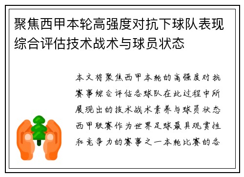 聚焦西甲本轮高强度对抗下球队表现综合评估技术战术与球员状态