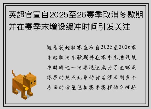 英超官宣自2025至26赛季取消冬歇期并在赛季末增设缓冲时间引发关注