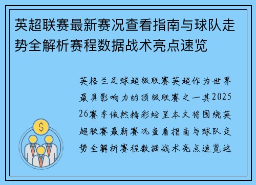 英超联赛最新赛况查看指南与球队走势全解析赛程数据战术亮点速览 英超联赛最新赛况查看指南与球队走势全解析赛程数据战术亮点速览