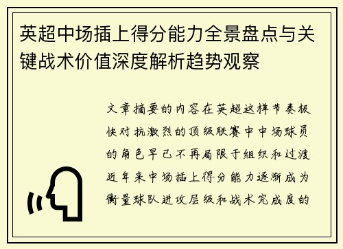 英超中场插上得分能力全景盘点与关键战术价值深度解析趋势观察