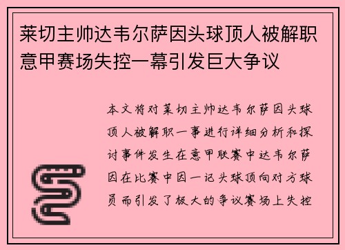 莱切主帅达韦尔萨因头球顶人被解职意甲赛场失控一幕引发巨大争议