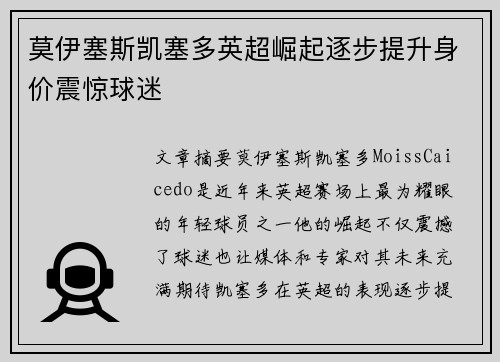 莫伊塞斯凯塞多英超崛起逐步提升身价震惊球迷 莫伊塞斯凯塞多英超崛起逐步提升身价震惊球迷