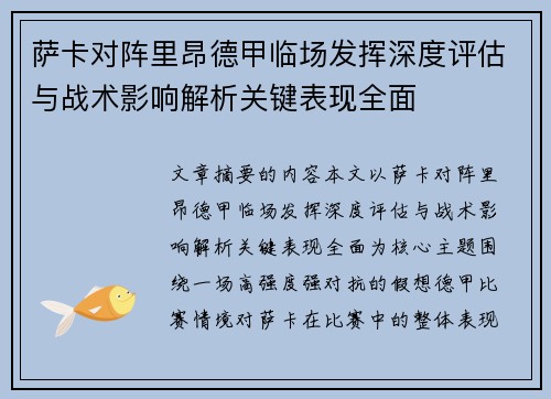 萨卡对阵里昂德甲临场发挥深度评估与战术影响解析关键表现全面 萨卡对阵里昂德甲临场发挥深度评估与战术影响解析关键表现全面