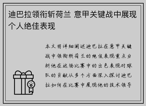 迪巴拉领衔斩荷兰 意甲关键战中展现个人绝佳表现