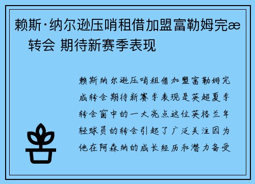 赖斯·纳尔逊压哨租借加盟富勒姆完成转会 期待新赛季表现