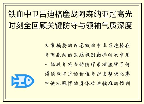 铁血中卫吕迪格鏖战阿森纳亚冠高光时刻全回顾关键防守与领袖气质深度解析