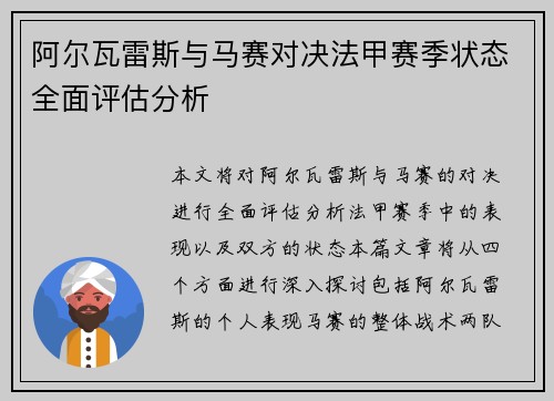 阿尔瓦雷斯与马赛对决法甲赛季状态全面评估分析