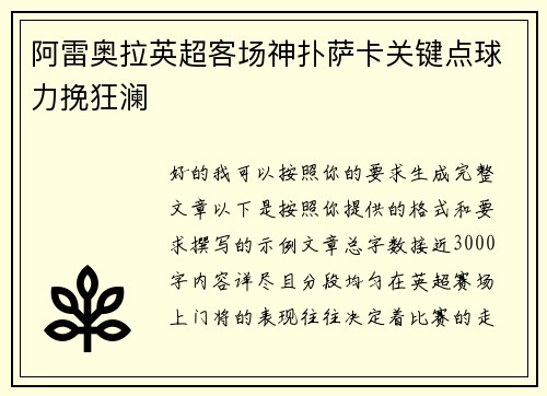 阿雷奥拉英超客场神扑萨卡关键点球力挽狂澜