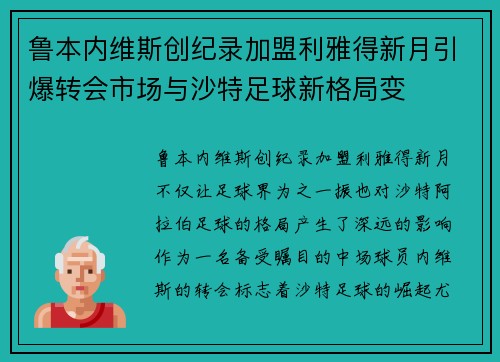 鲁本内维斯创纪录加盟利雅得新月引爆转会市场与沙特足球新格局变 鲁本内维斯创纪录加盟利雅得新月引爆转会市场与沙特足球新格局变