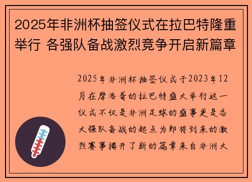 2025年非洲杯抽签仪式在拉巴特隆重举行 各强队备战激烈竞争开启新篇章