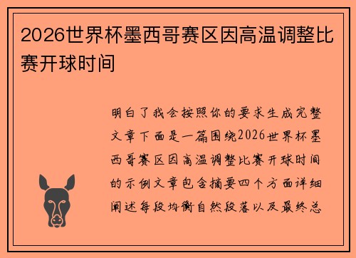 2026世界杯墨西哥赛区因高温调整比赛开球时间 2026世界杯墨西哥赛区因高温调整比赛开球时间