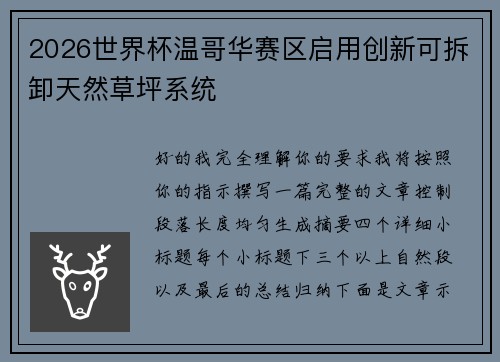 2026世界杯温哥华赛区启用创新可拆卸天然草坪系统 2026世界杯温哥华赛区启用创新可拆卸天然草坪系统