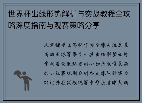 世界杯出线形势解析与实战教程全攻略深度指南与观赛策略分享 世界杯出线形势解析与实战教程全攻略深度指南与观赛策略分享