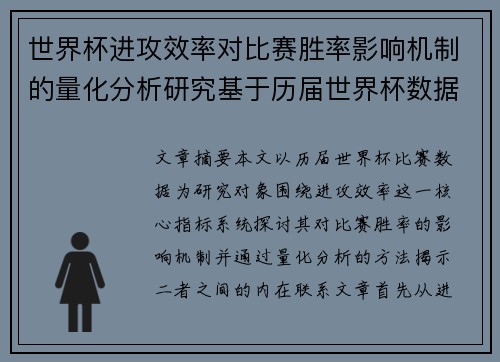 世界杯进攻效率对比赛胜率影响机制的量化分析研究基于历届世界杯数据 世界杯进攻效率对比赛胜率影响机制的量化分析研究基于历届世界杯数据