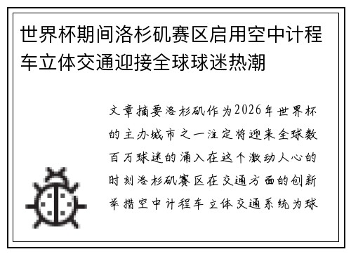 世界杯期间洛杉矶赛区启用空中计程车立体交通迎接全球球迷热潮