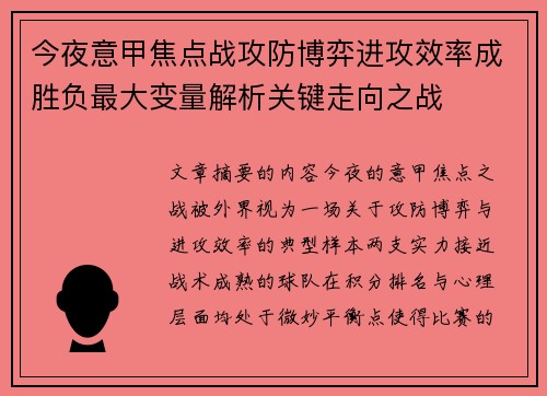 今夜意甲焦点战攻防博弈进攻效率成胜负最大变量解析关键走向之战
