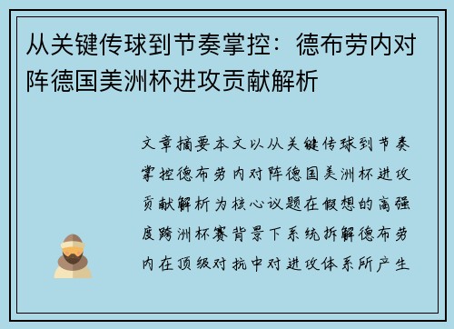 从关键传球到节奏掌控:德布劳内对阵德国美洲杯进攻贡献解析 从关键传球到节奏掌控:德布劳内对阵德国美洲杯进攻贡献解析