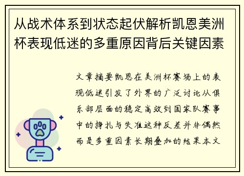从战术体系到状态起伏解析凯恩美洲杯表现低迷的多重原因背后关键因素 从战术体系到状态起伏解析凯恩美洲杯表现低迷的多重原因背后关键因素