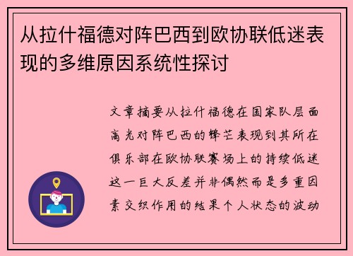 从拉什福德对阵巴西到欧协联低迷表现的多维原因系统性探讨 从拉什福德对阵巴西到欧协联低迷表现的多维原因系统性探讨