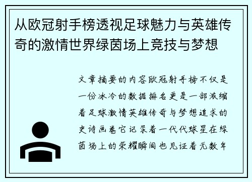 从欧冠射手榜透视足球魅力与英雄传奇的激情世界绿茵场上竞技与梦想 从欧冠射手榜透视足球魅力与英雄传奇的激情世界绿茵场上竞技与梦想