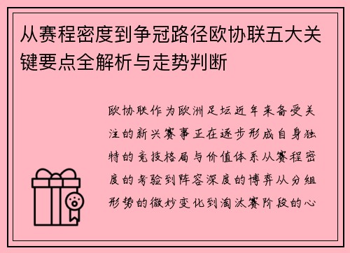 从赛程密度到争冠路径欧协联五大关键要点全解析与走势判断 从赛程密度到争冠路径欧协联五大关键要点全解析与走势判断