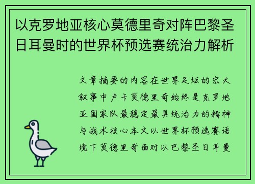 以克罗地亚核心莫德里奇对阵巴黎圣日耳曼时的世界杯预选赛统治力解析 以克罗地亚核心莫德里奇对阵巴黎圣日耳曼时的世界杯预选赛统治力解析